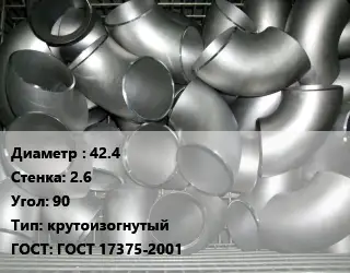 Отвод оцинкованный 42.4х2.6 Угол:90 крутоизогнутый ГОСТ: ГОСТ 17375-2001